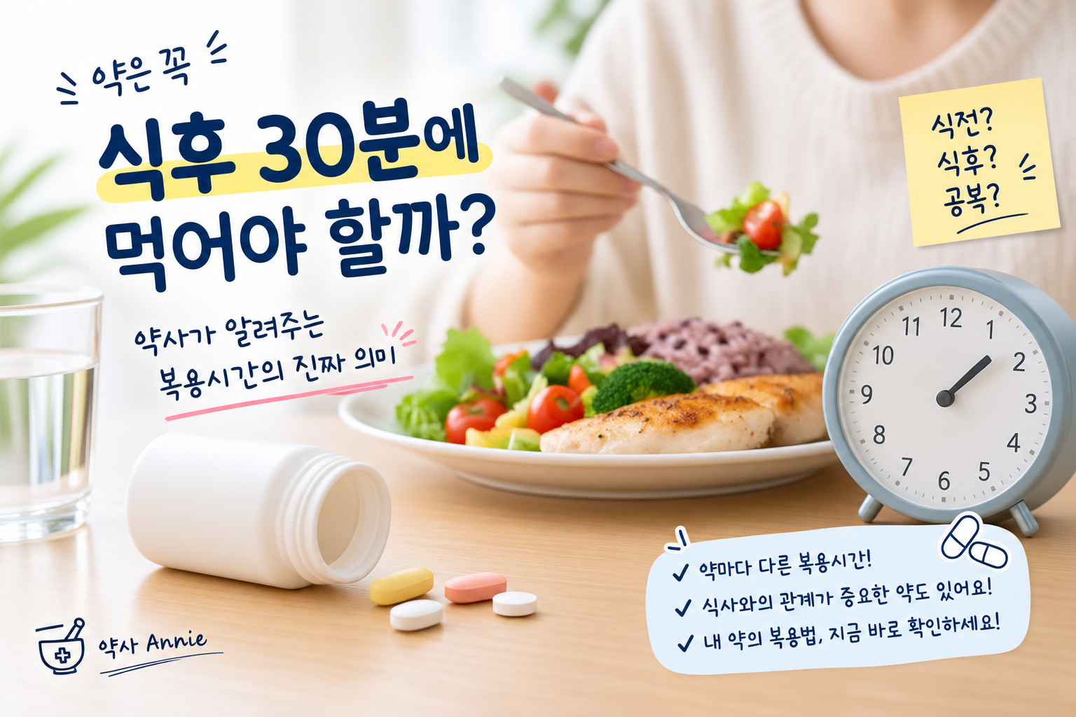 약은 꼭 식후 30분에 먹어야 할까? 약사가 알려주는 복용시간의 진짜 의미