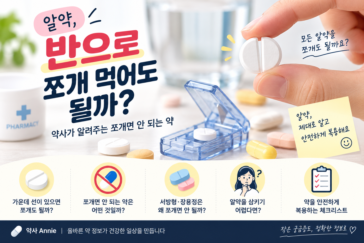 알약을 반으로 쪼개 먹어도 될까? 약사가 알려주는 쪼개면 안 되는 약