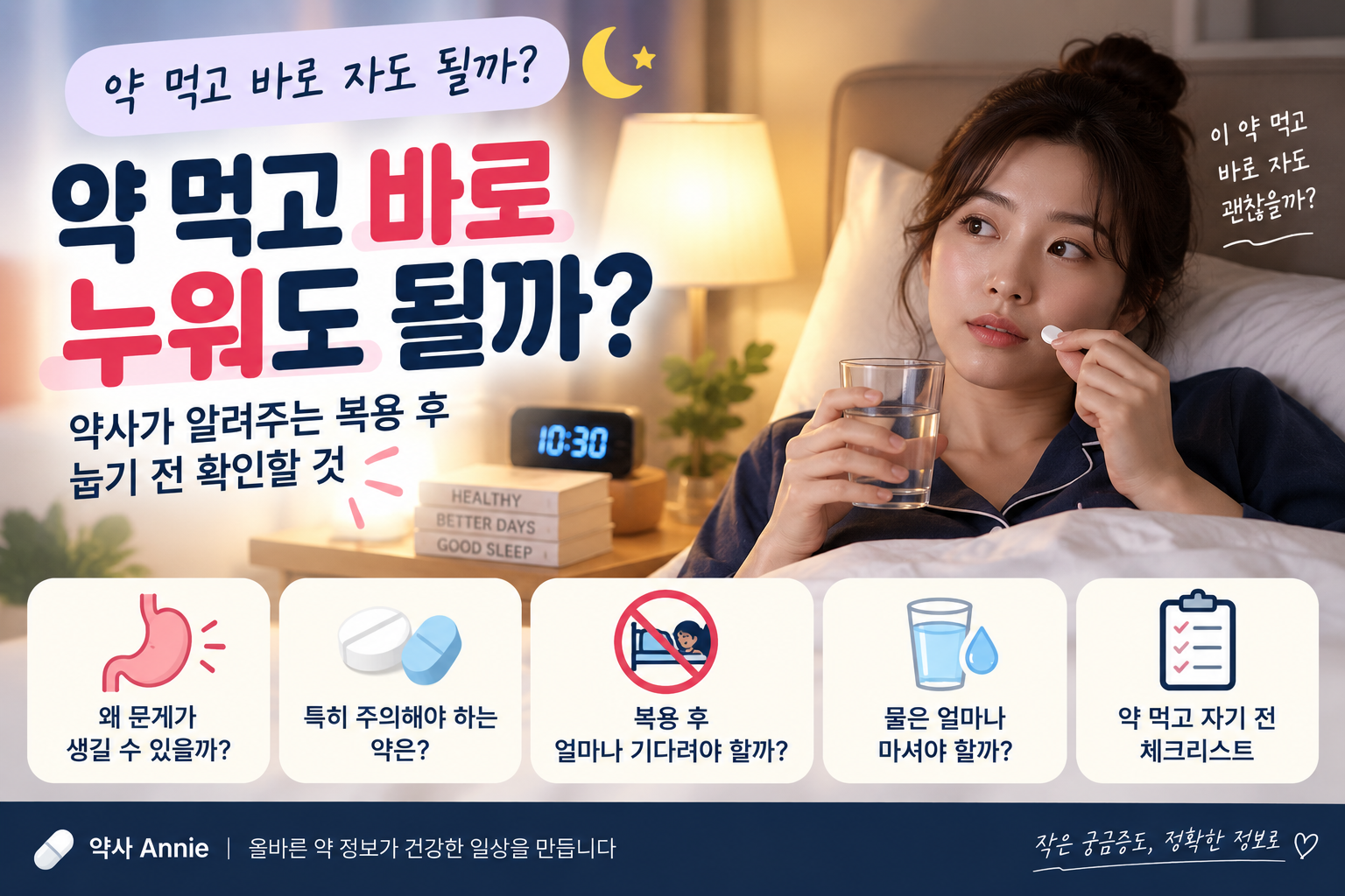 약 먹고 바로 누워도 될까? 약사가 알려주는 복용 후 눕기 전 확인할 것