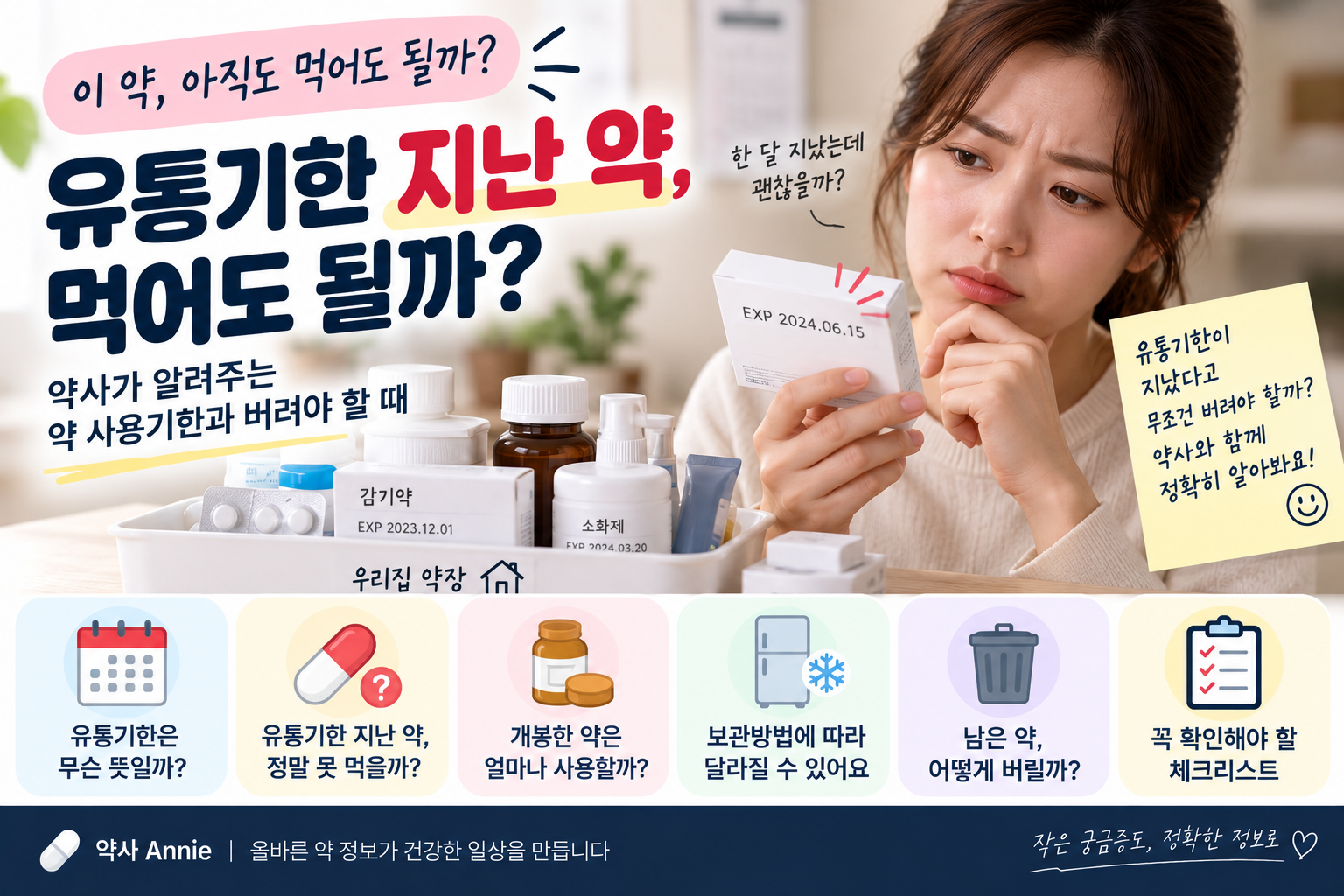 유통기한 지난 약, 먹어도 될까? 약사가 알려주는 약 사용기한과 버려야 할 때