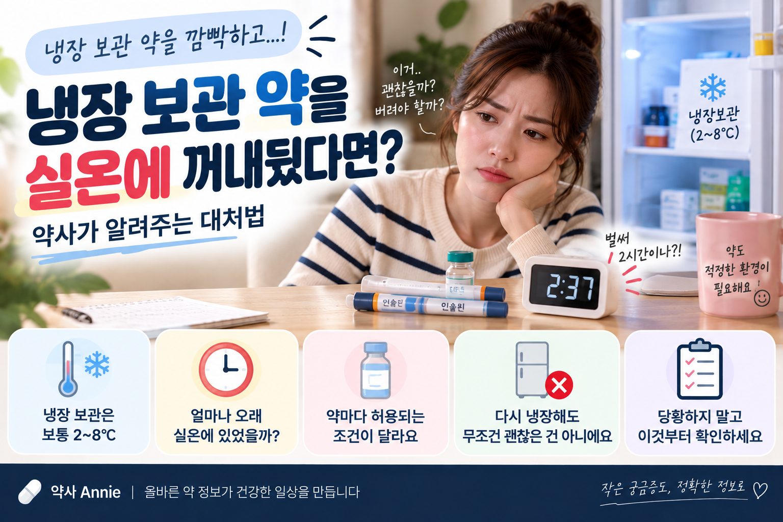 냉장 보관 약을 실온에 꺼내뒀다면? 약사가 알려주는 대처법