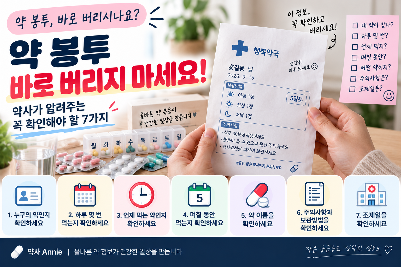 약 봉투 바로 버리지 마세요! 약사가 알려주는 꼭 확인해야 할 7가지