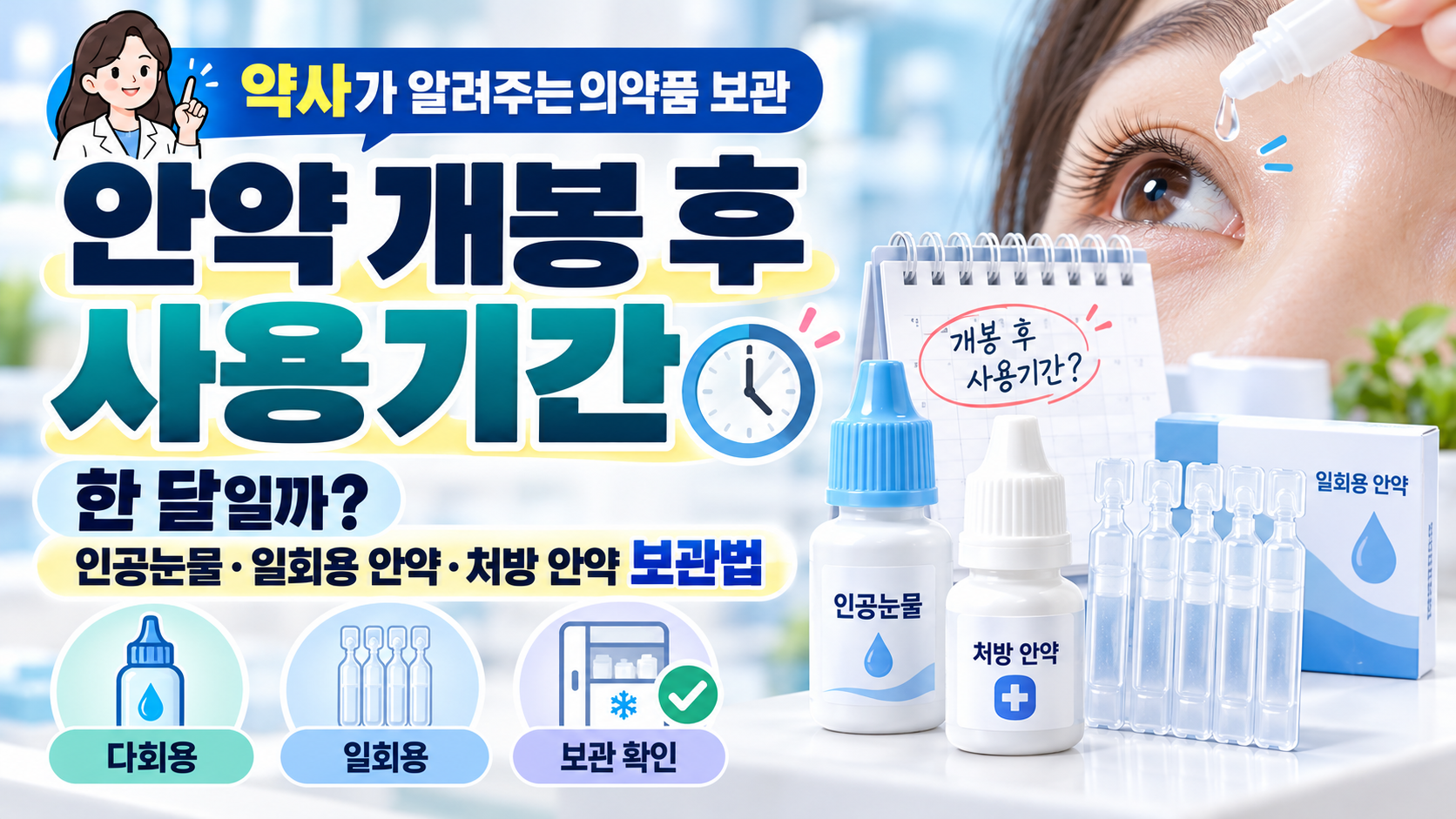 안약 개봉 후 사용기간은 한 달일까? 인공눈물·일회용 안약·처방 안약 보관법